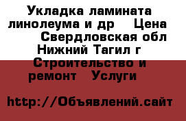 Укладка ламината.линолеума и др. › Цена ­ 100 - Свердловская обл., Нижний Тагил г. Строительство и ремонт » Услуги   